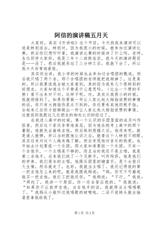 阿信的演讲稿范文五月天