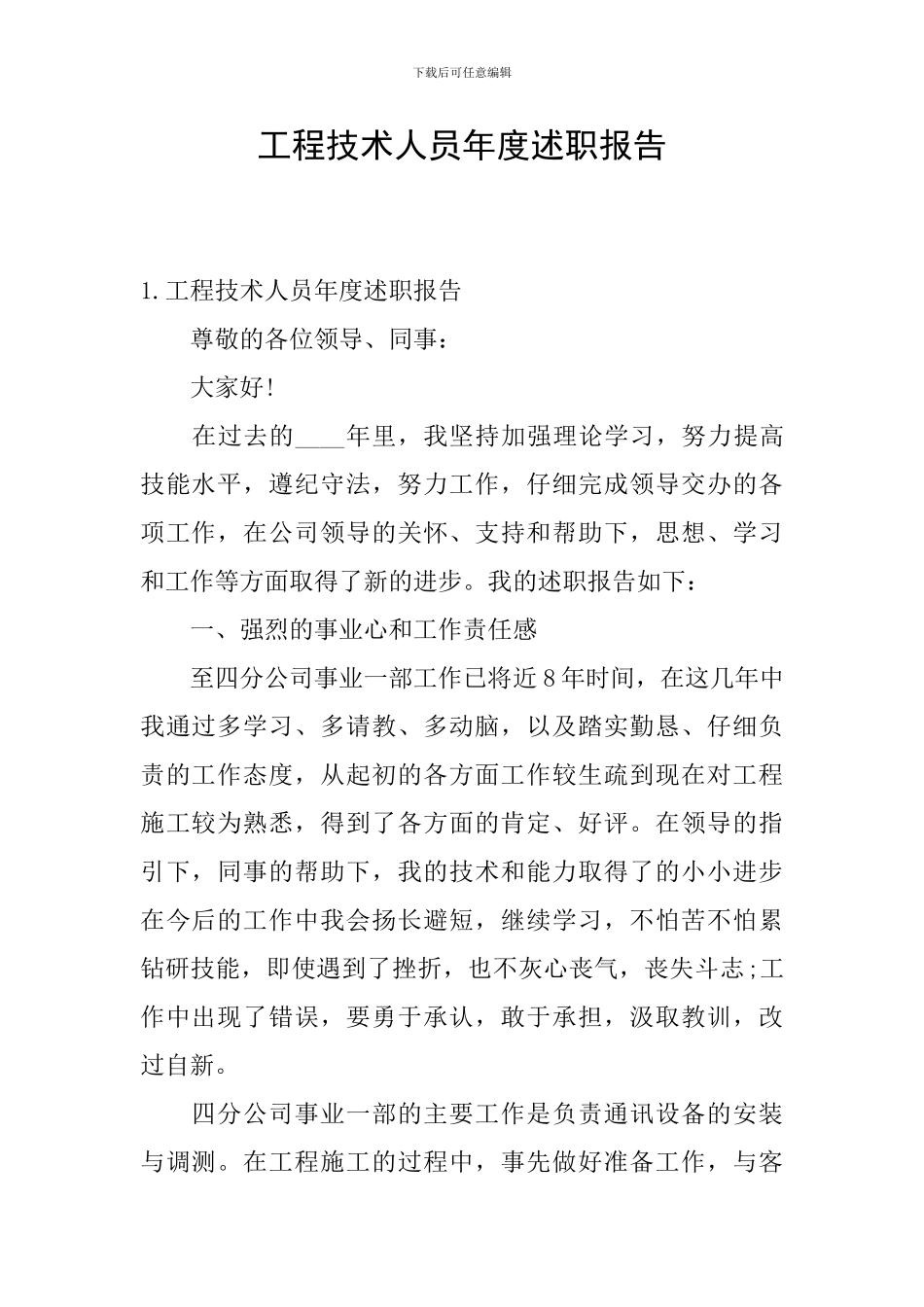 工程技术人员年度述职报告_第1页