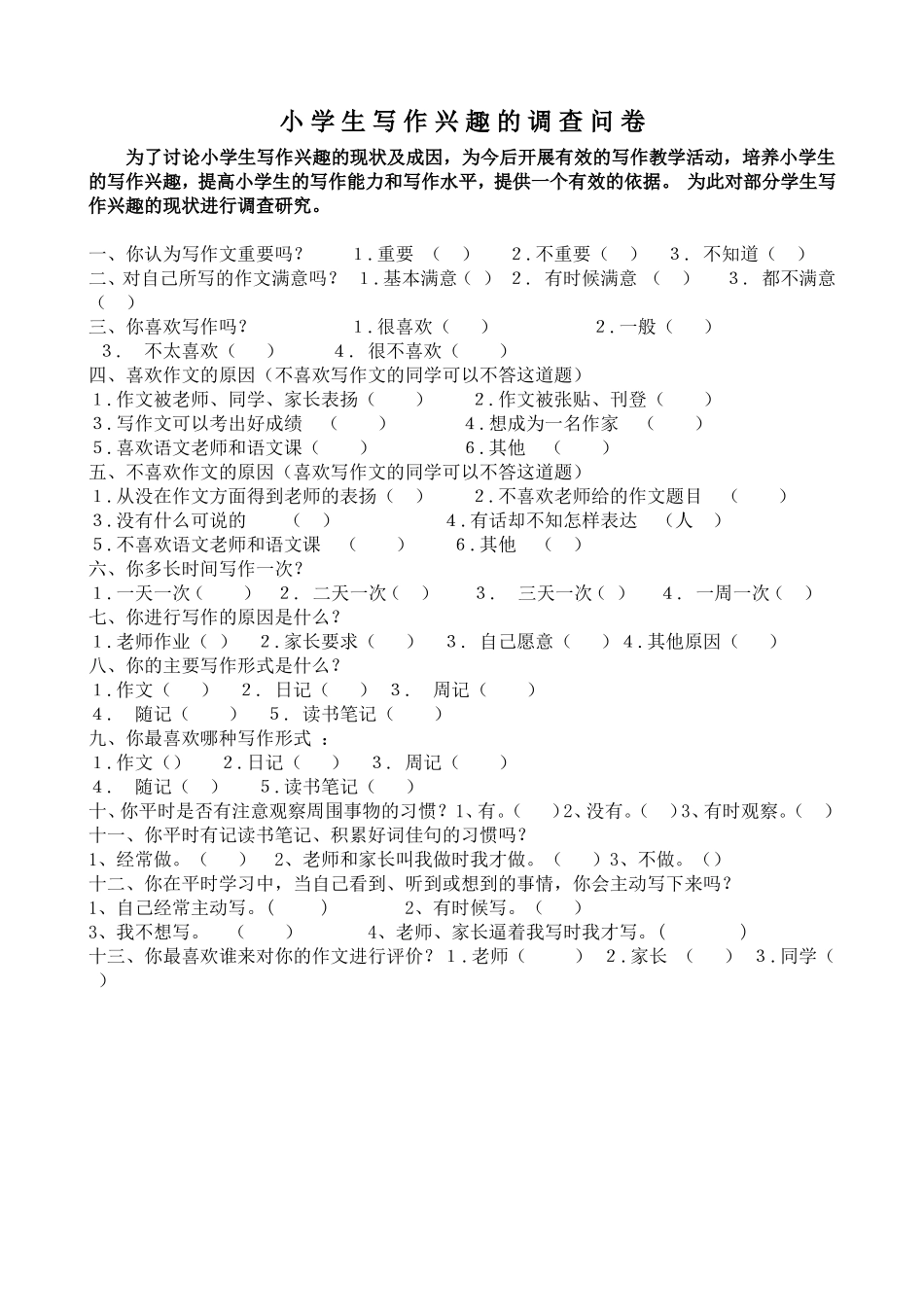 小学生写作兴趣的调查问卷_第1页