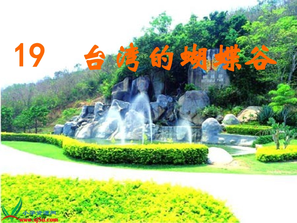 台湾的蝴蝶谷 (2)_第1页