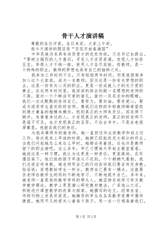 骨干人才致辞演讲稿