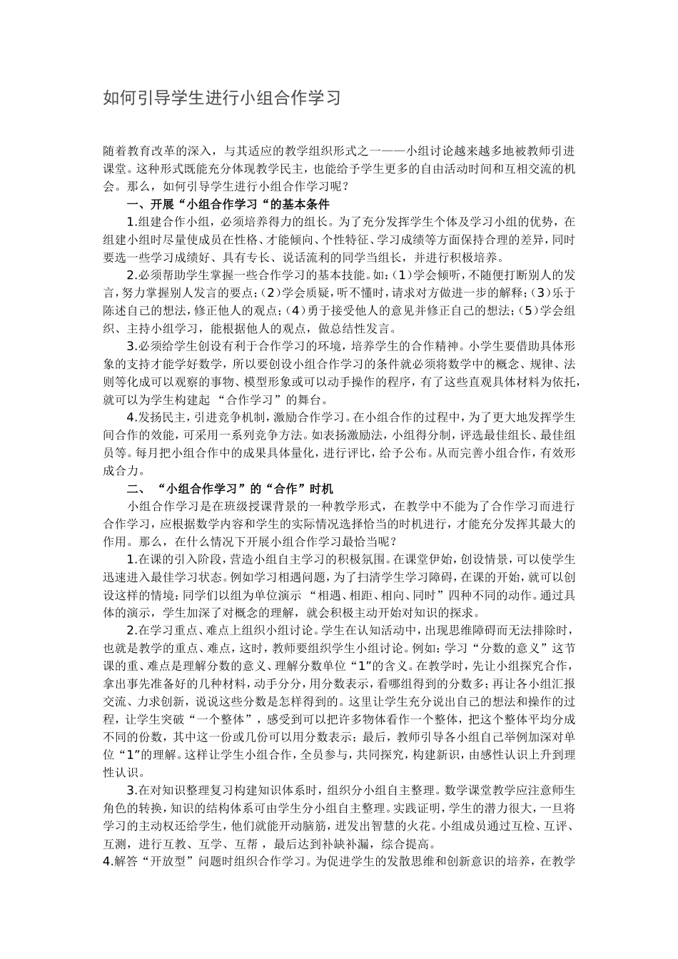 如何引导学生进行小组合作学习_第1页