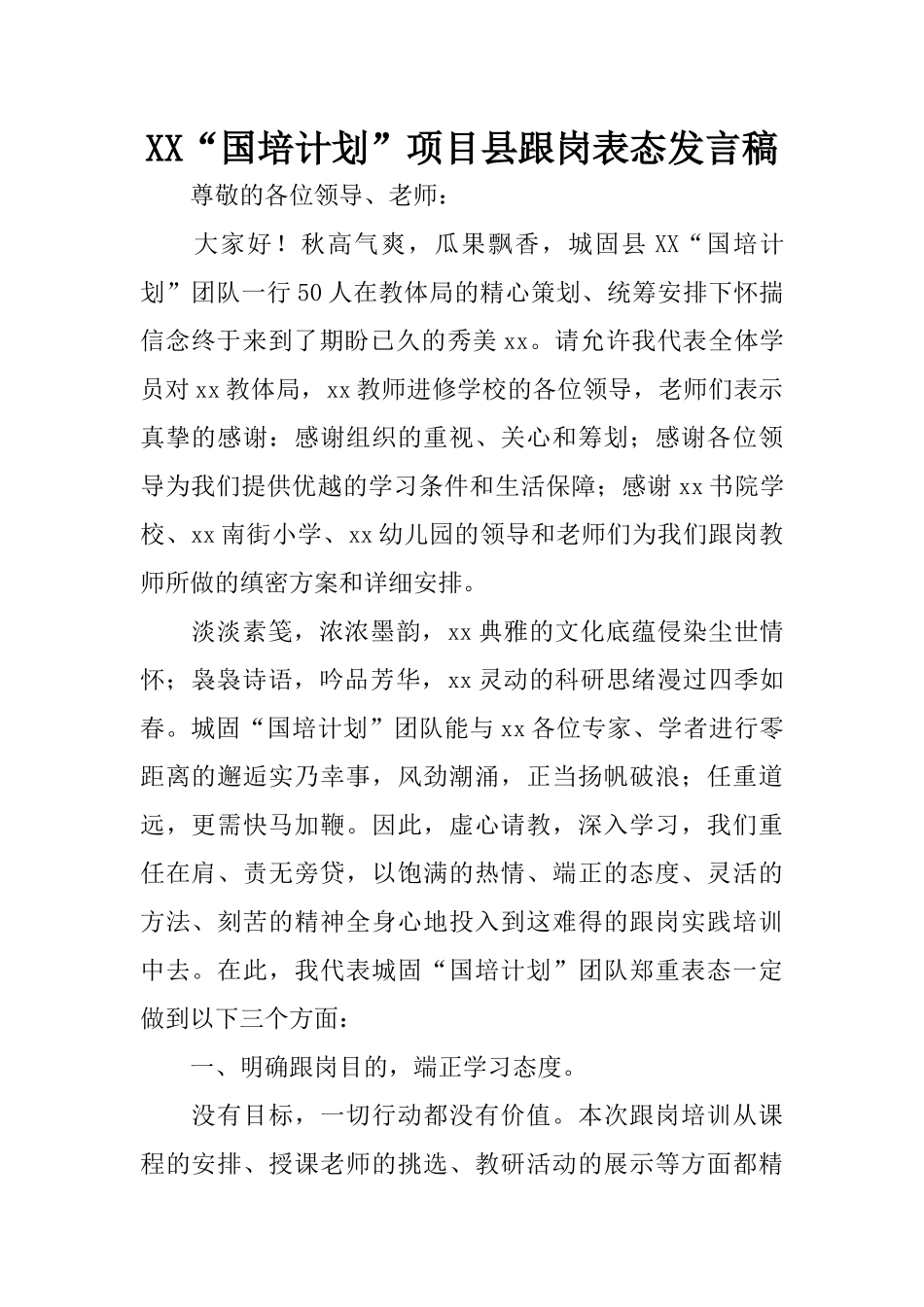 XX“国培计划”项目县跟岗表态发言稿_第1页