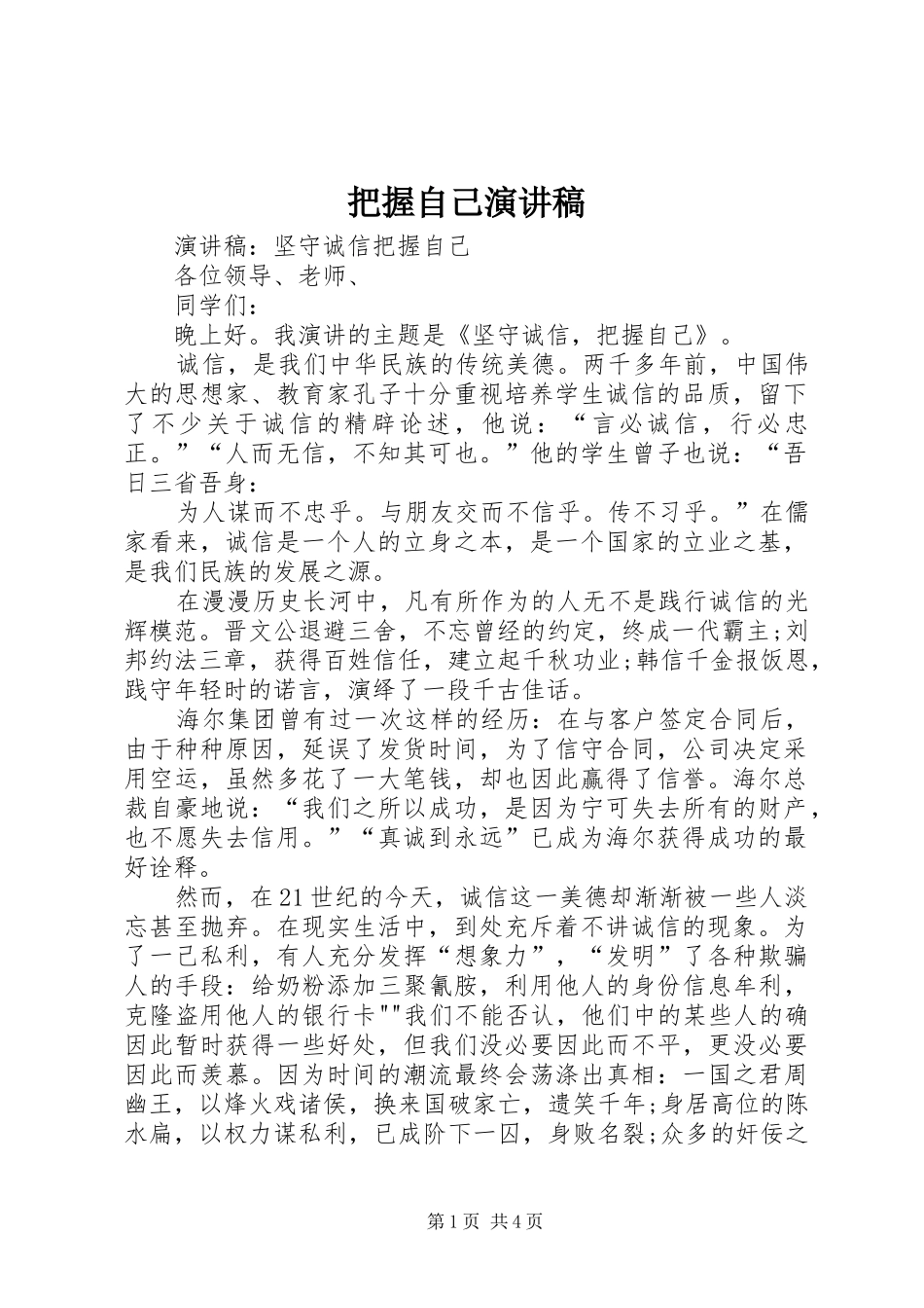 把握自己演讲稿范文_第1页
