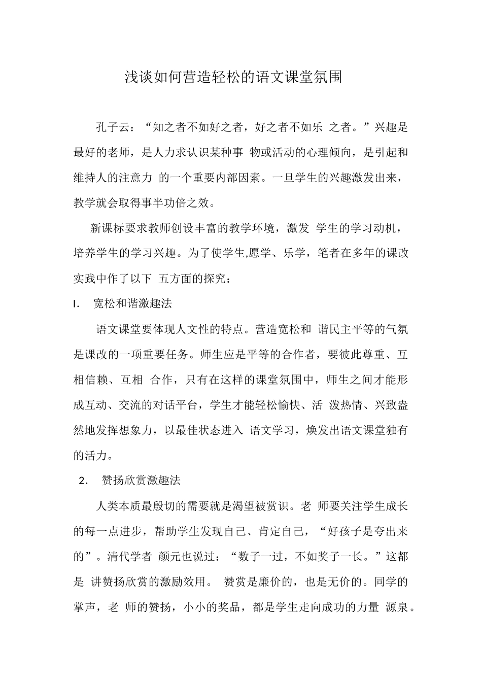 浅谈如何营造轻松的语文课堂氛围 (4)_第1页