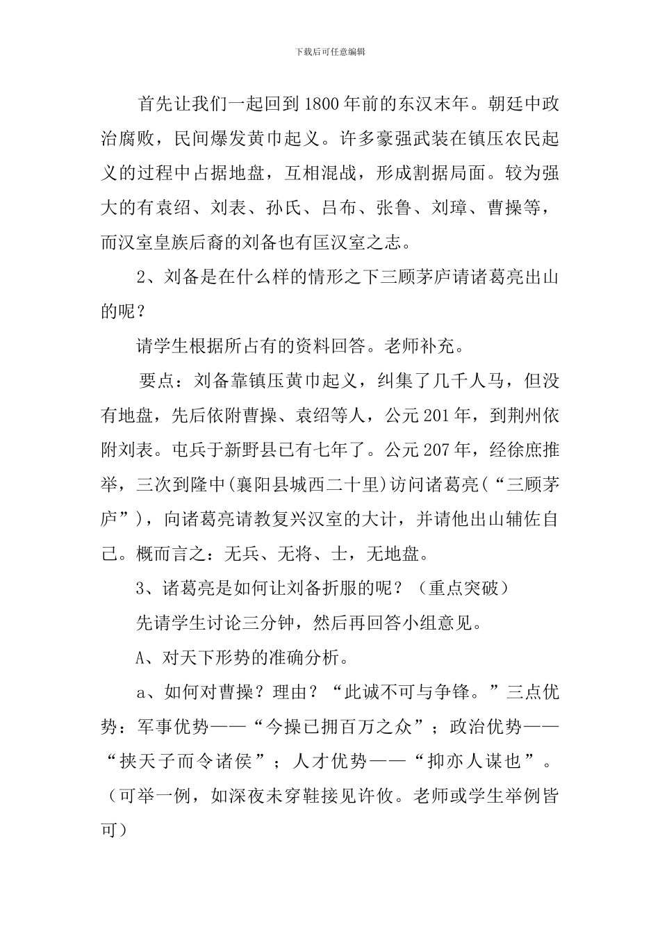 课文《隆中对》说课稿范文_第3页