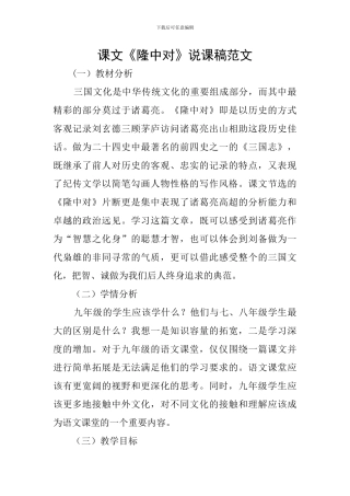 课文《隆中对》说课稿范文