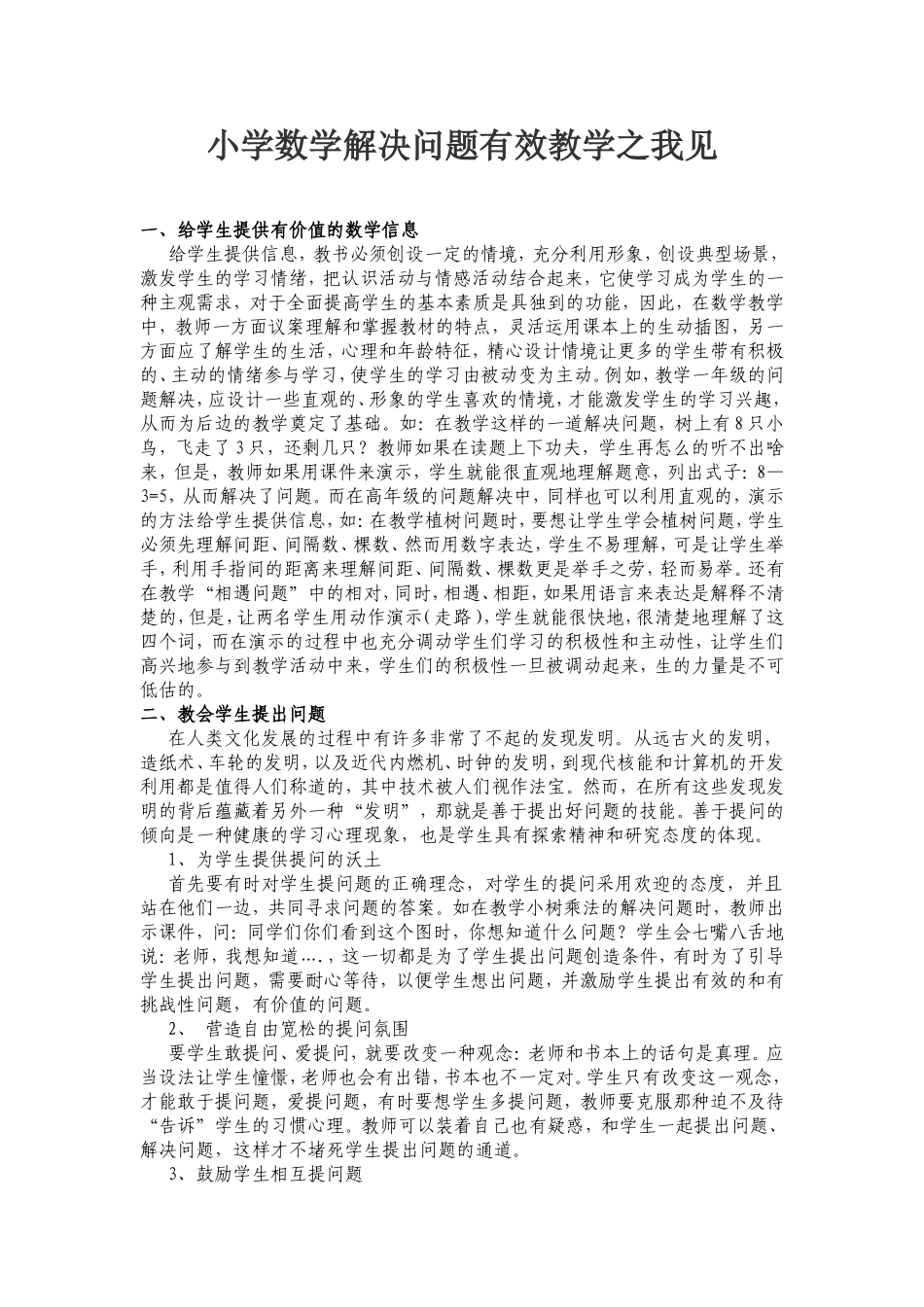 小学数学解决问题有效教学之我见_第1页