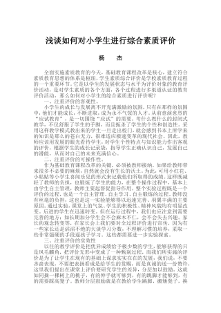 浅谈如何对小学生进行综合素质评价