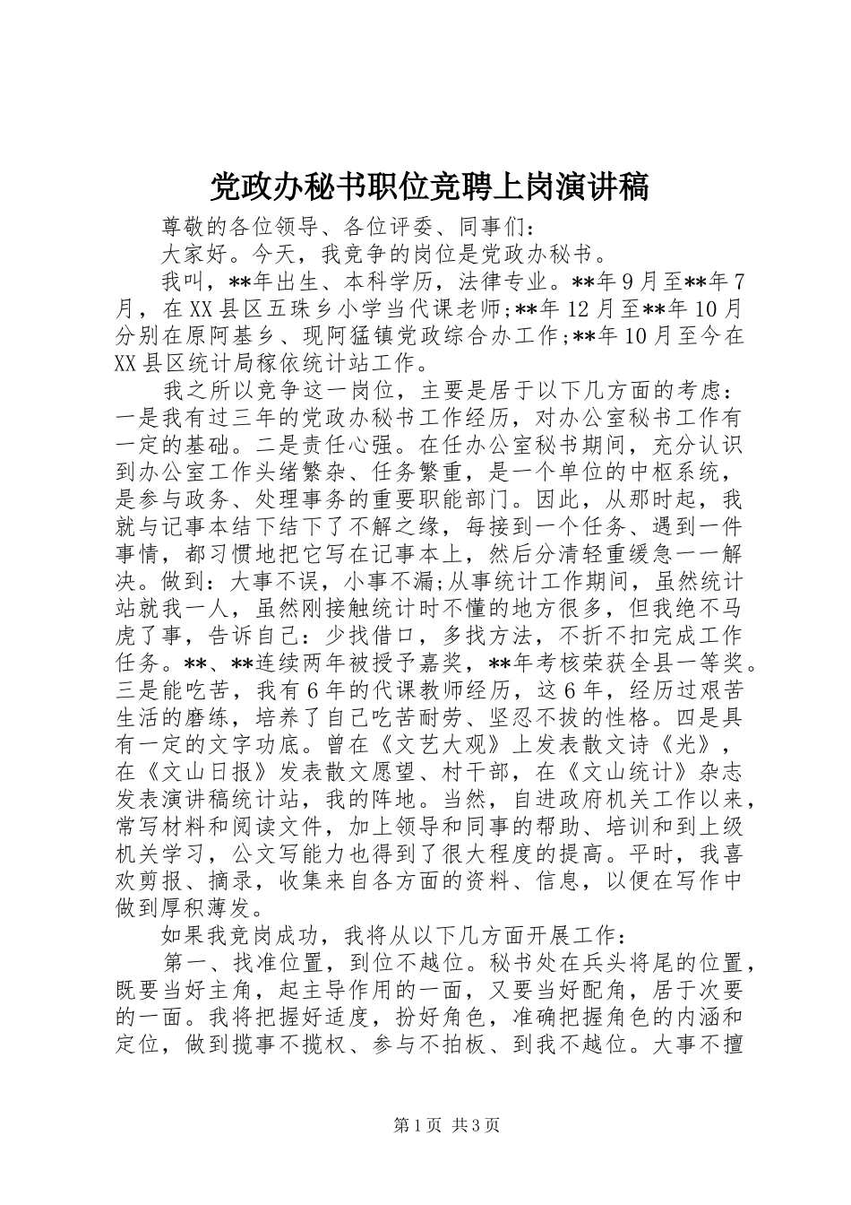 党政办秘书职位竞聘上岗演讲稿范文_第1页