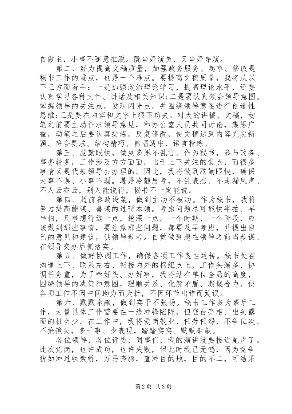党政办秘书职位竞聘上岗演讲稿范文_第2页