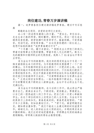 岗位建功,青春万岁致辞演讲稿