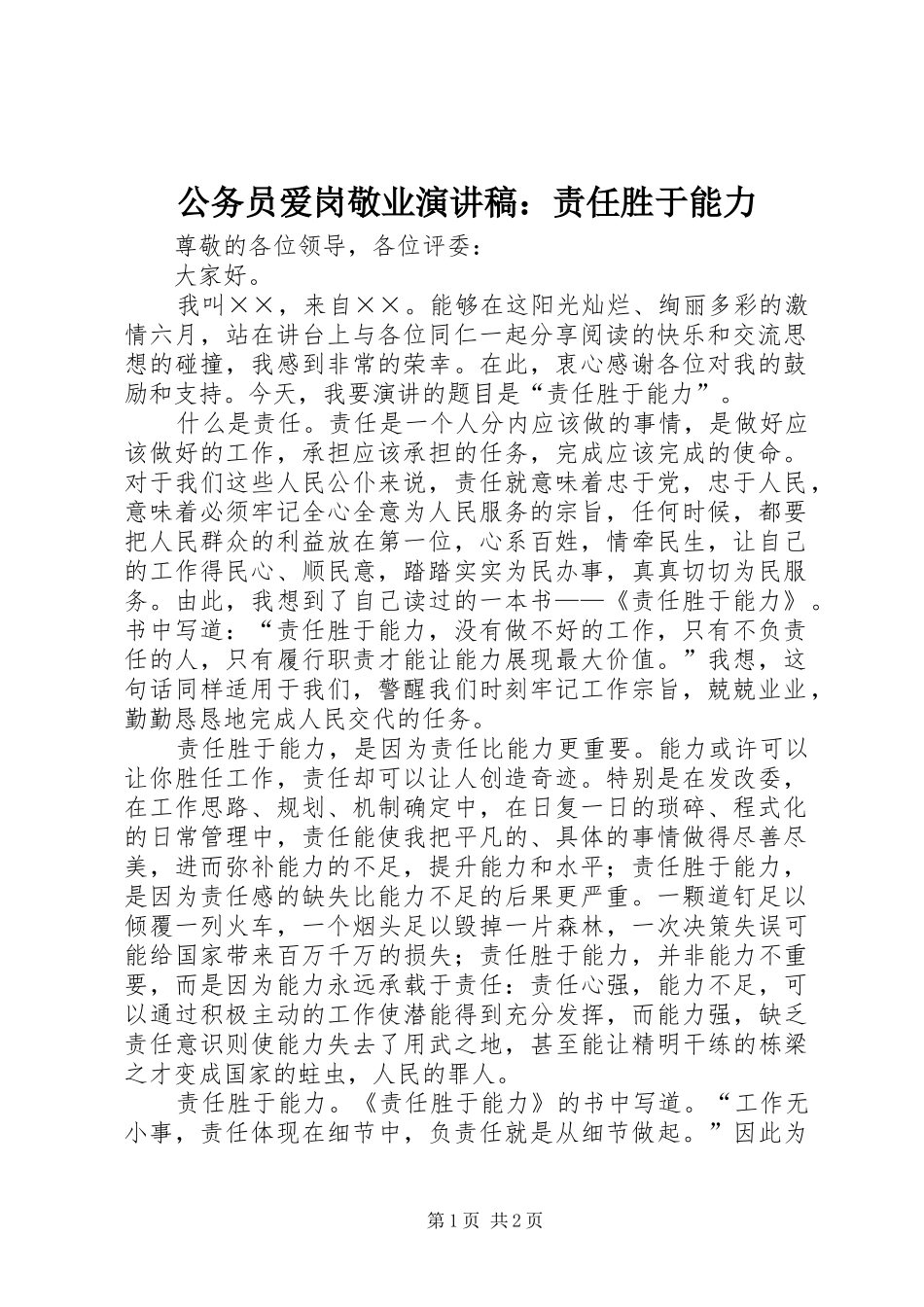 公务员爱岗敬业演讲范文：责任胜于能力_第1页