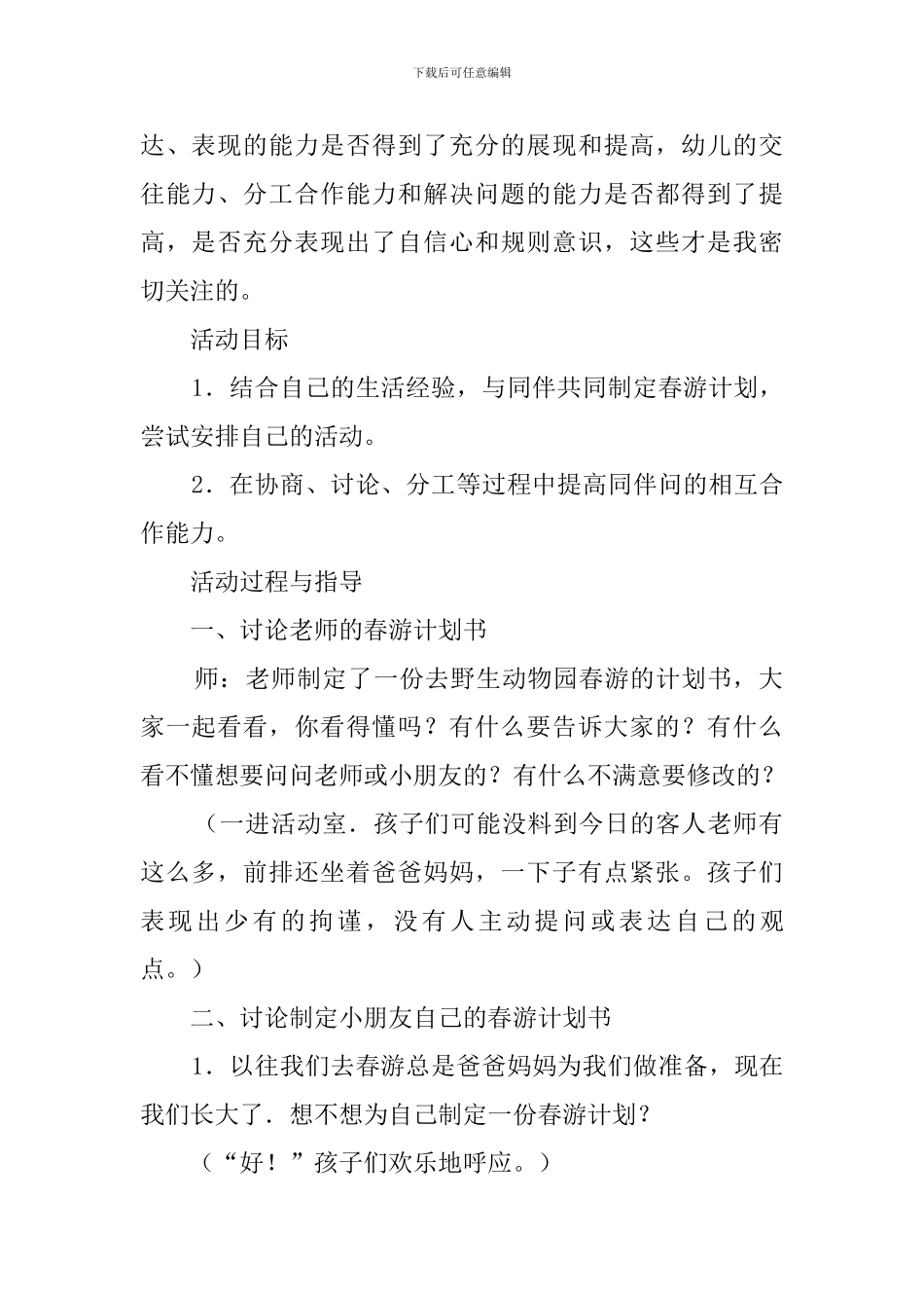 幼儿园优质课教案——我们的春游计划-大班社会教案_第2页
