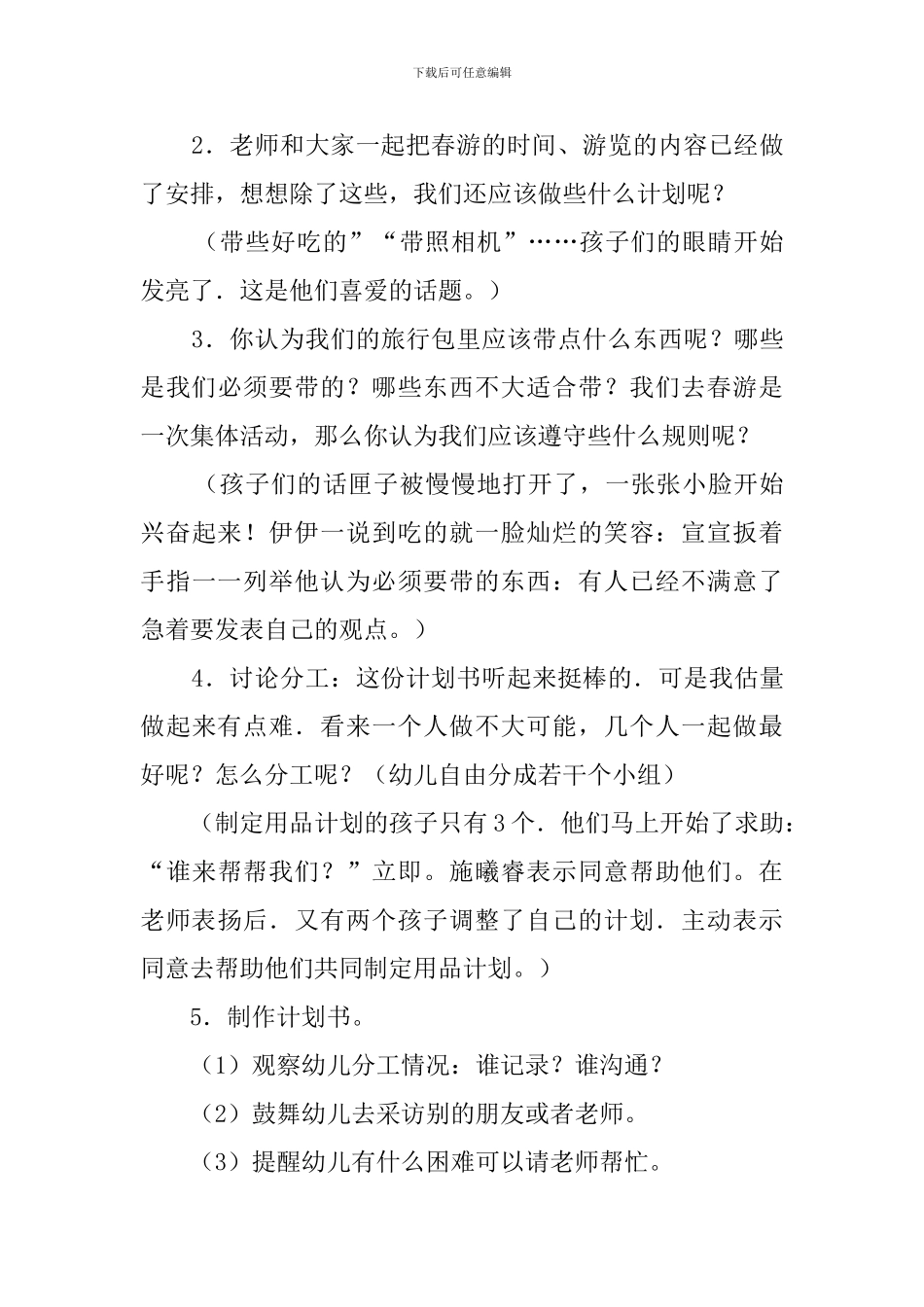 幼儿园优质课教案——我们的春游计划-大班社会教案_第3页