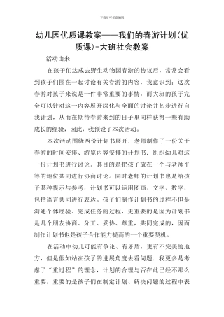 幼儿园优质课教案——我们的春游计划-大班社会教案