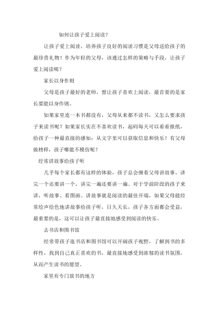 如何让孩子爱上阅读？
