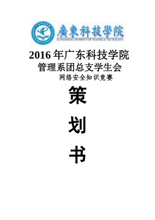 2016网络安全知识竞赛策划书
