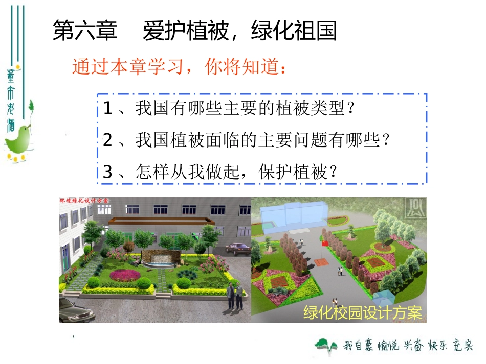 最新人教版360爱护植被，绿化祖国_第3页