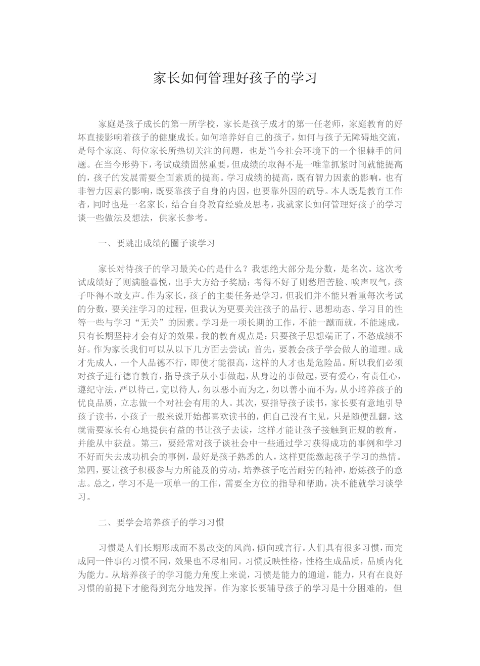 家长如何管理好孩子的学习1_第1页