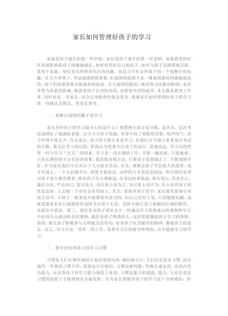 家长如何管理好孩子的学习1