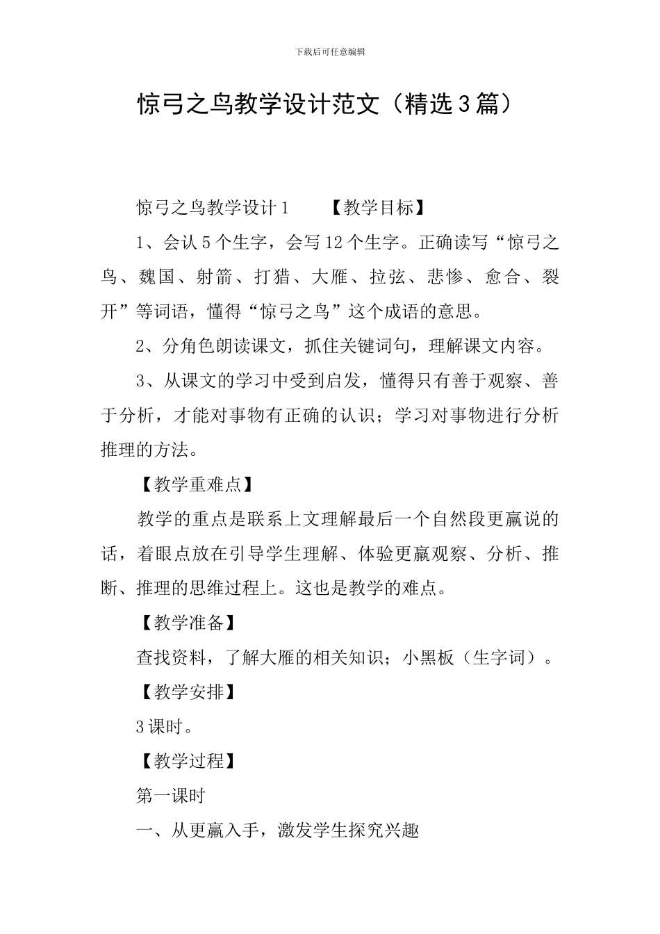 惊弓之鸟教学设计范文_第1页