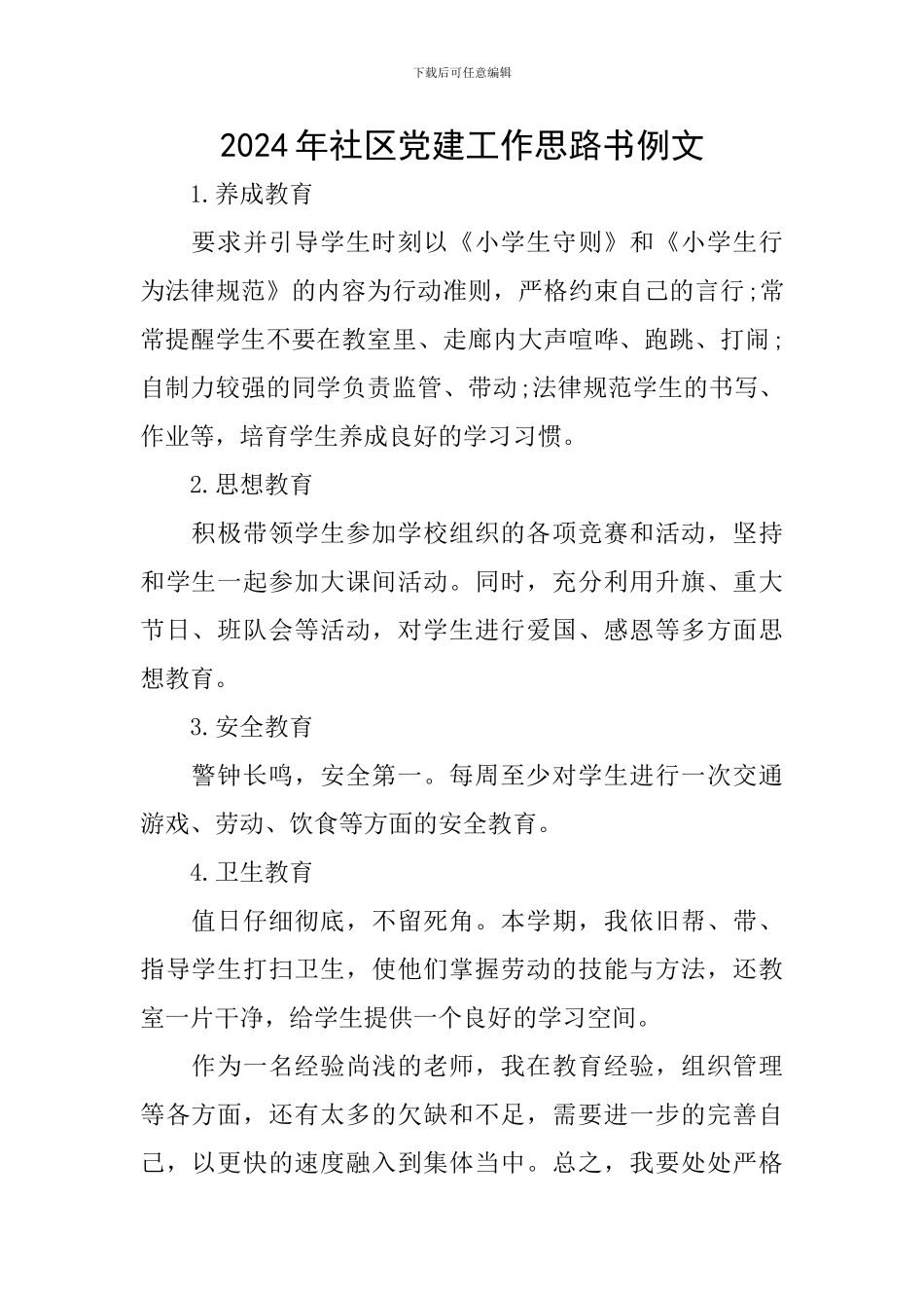 2024年社区党建工作思路书例文_第1页