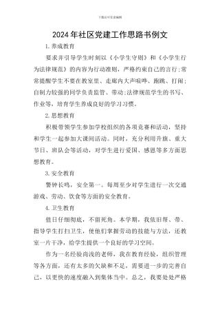 2024年社区党建工作思路书例文