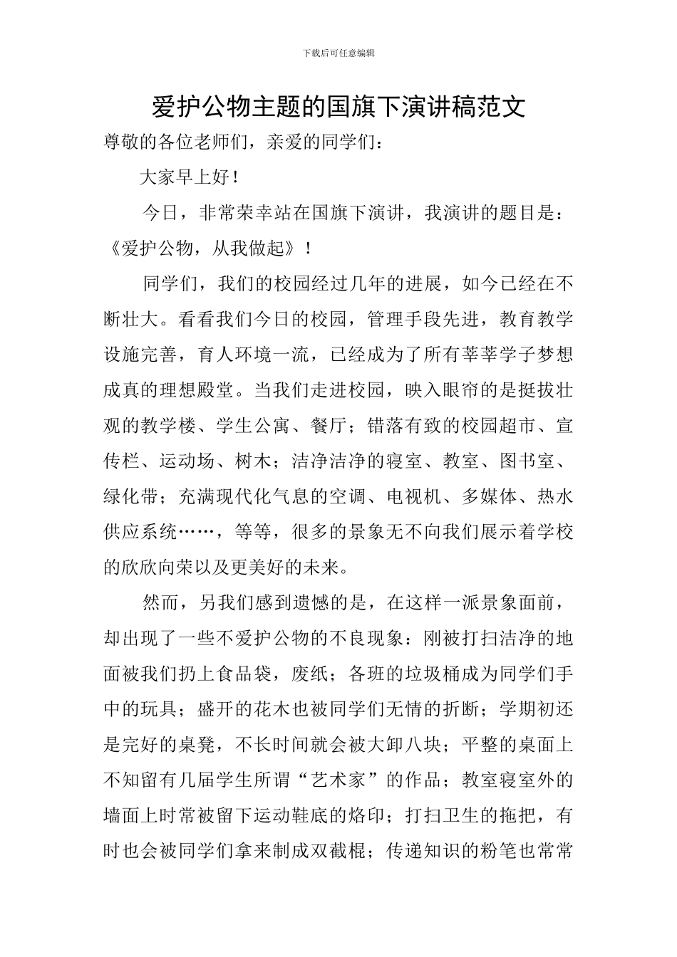 爱护公物主题的国旗下演讲稿范文_第1页
