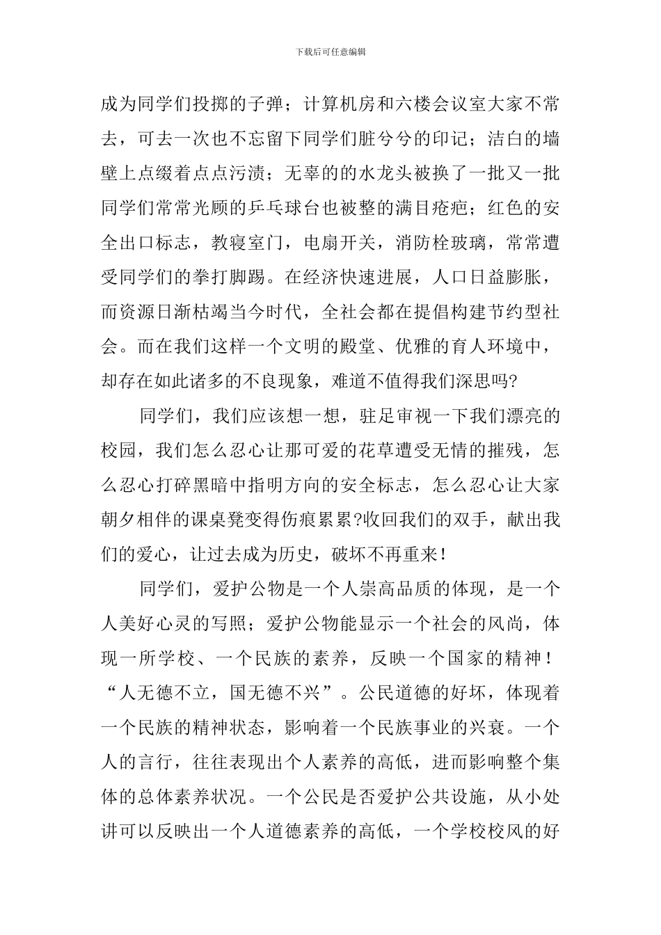 爱护公物主题的国旗下演讲稿范文_第2页