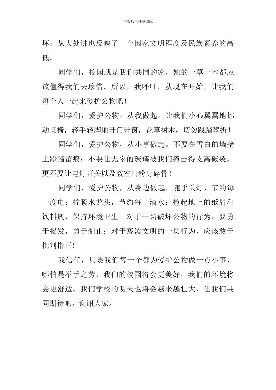 爱护公物主题的国旗下演讲稿范文_第3页