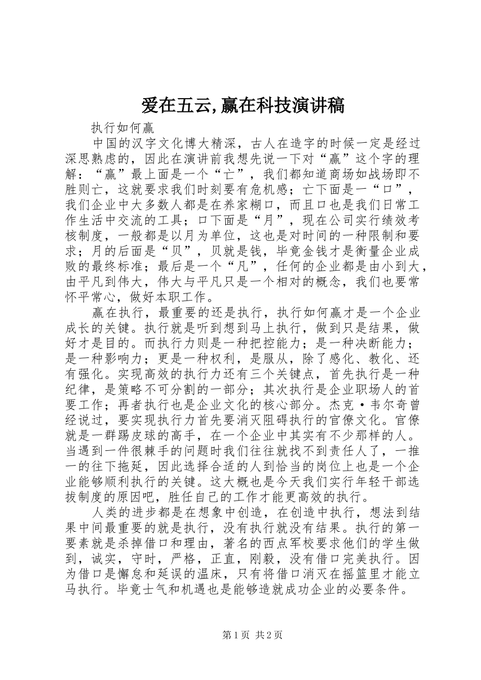 爱在五云,赢在科技演讲_第1页