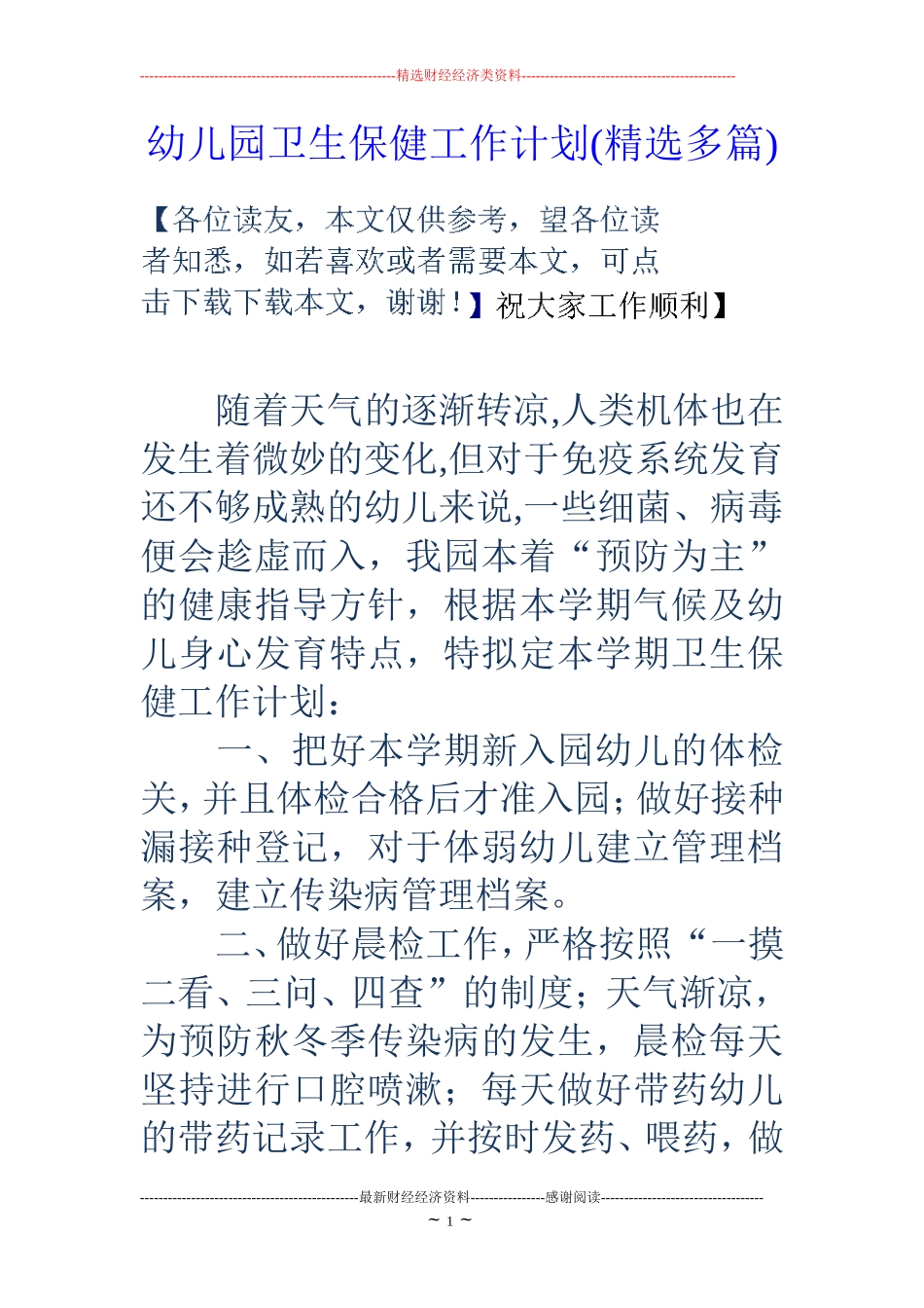 幼儿园卫生保健工作计划(精选多篇)_第1页