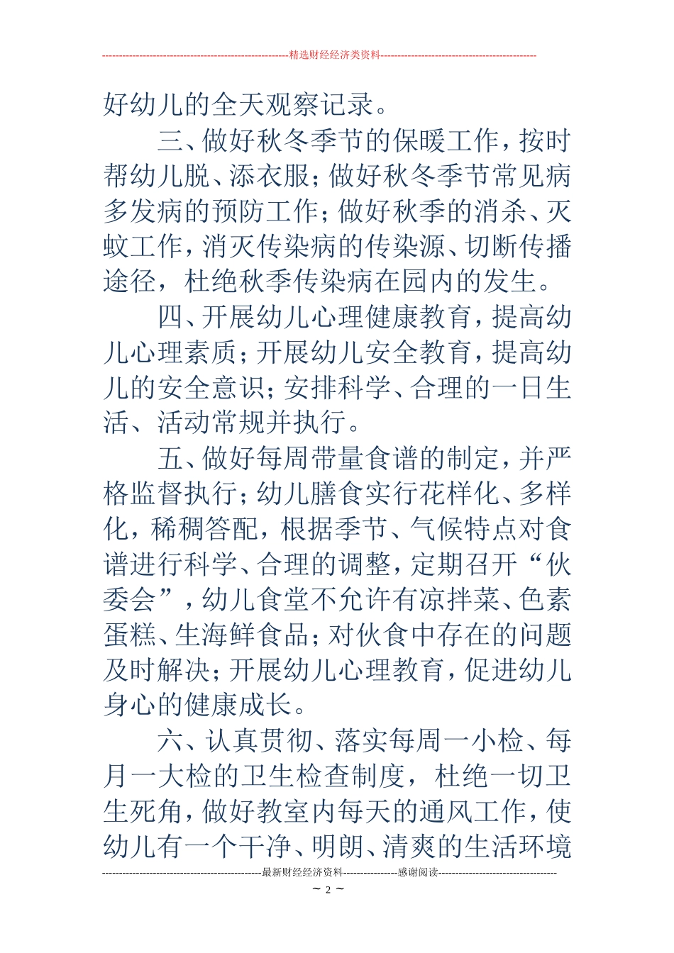 幼儿园卫生保健工作计划(精选多篇)_第2页
