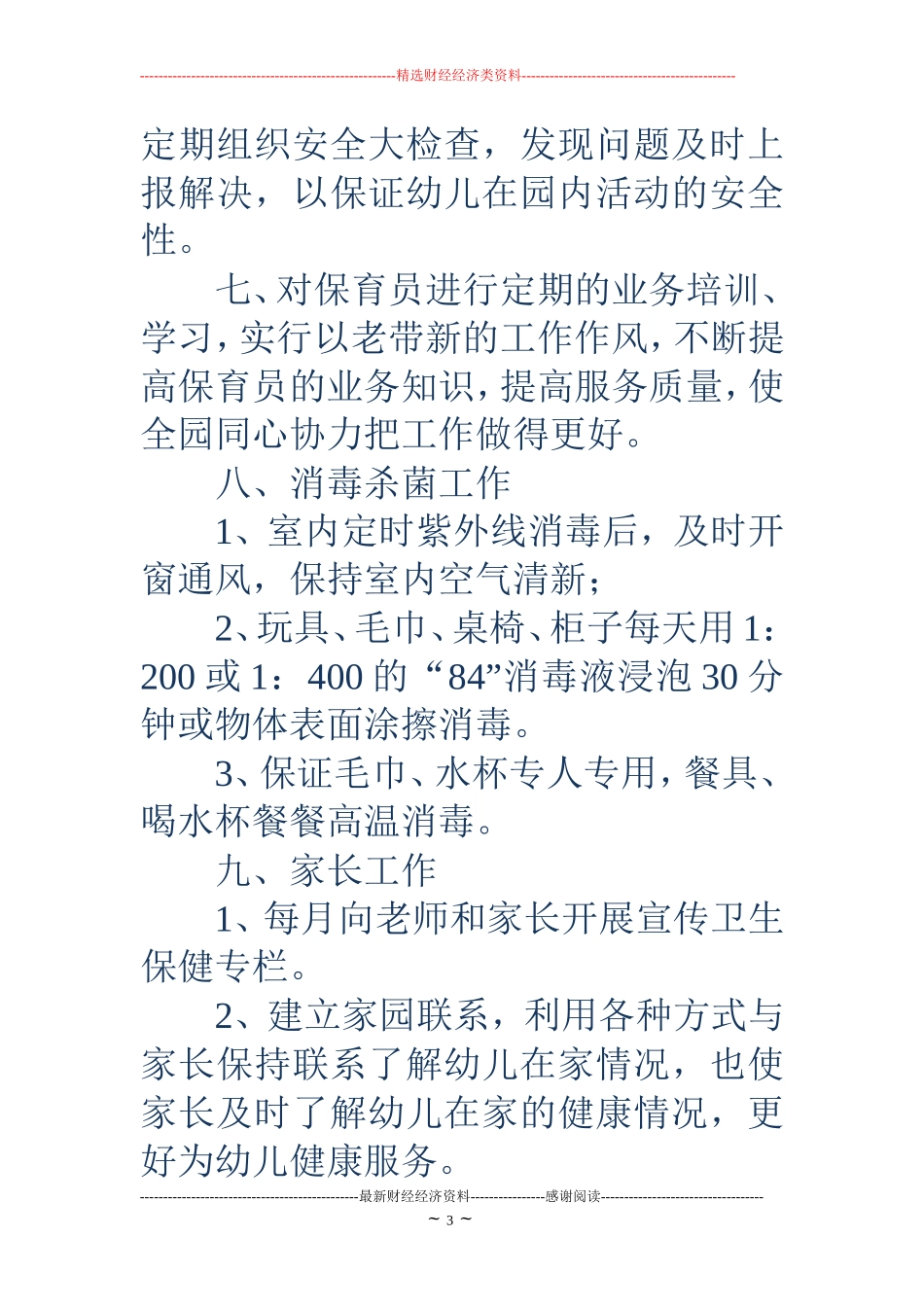 幼儿园卫生保健工作计划(精选多篇)_第3页