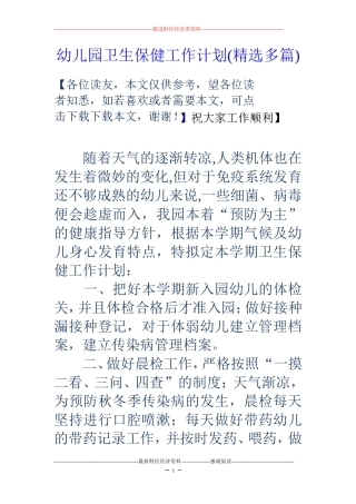 幼儿园卫生保健工作计划(精选多篇)