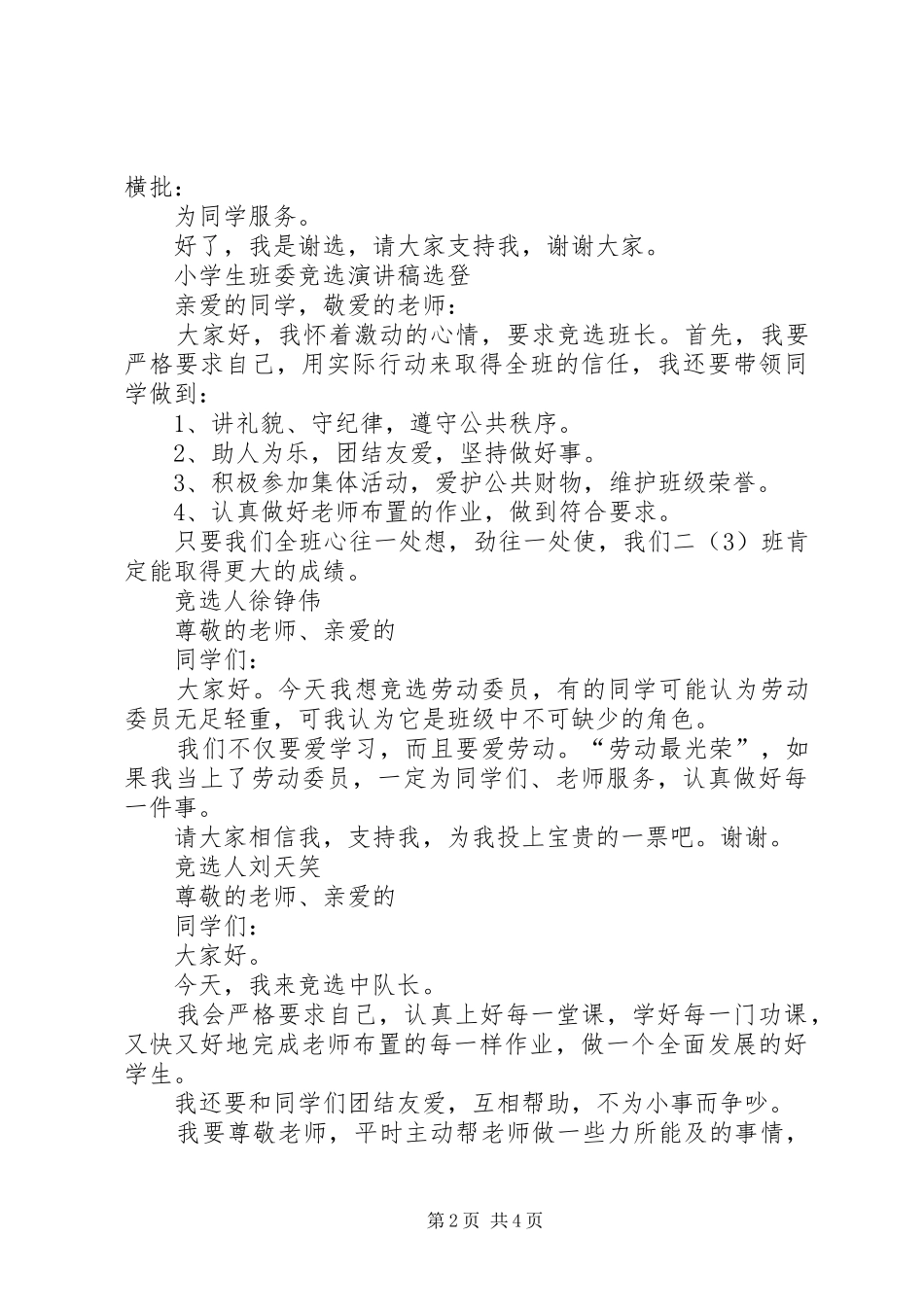班委演讲致辞范文4篇_第2页