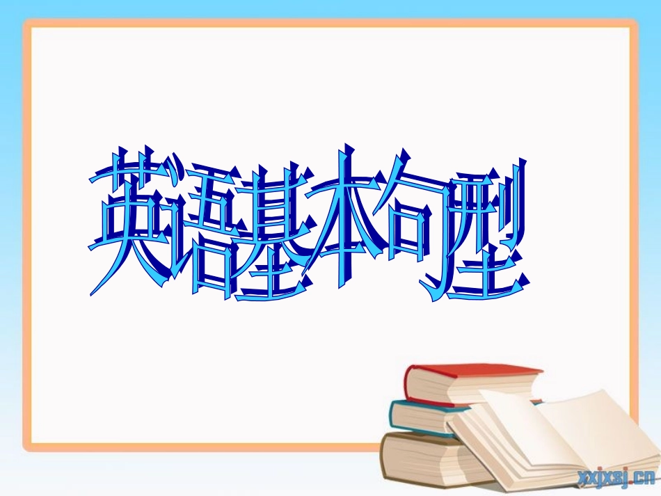 小学英语句型总复习1[1]_第1页