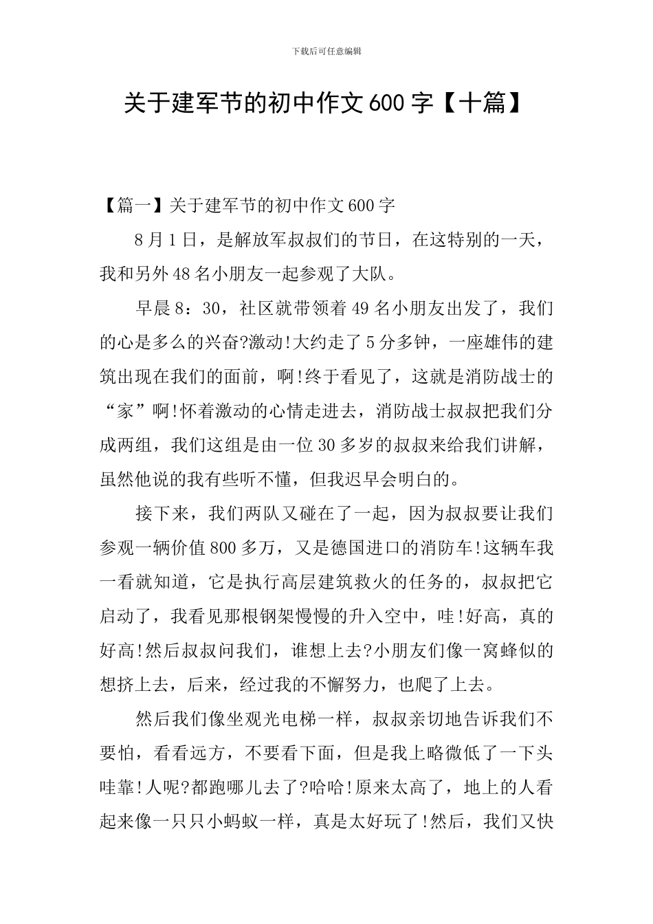 关于建军节的初中作文600字_第1页