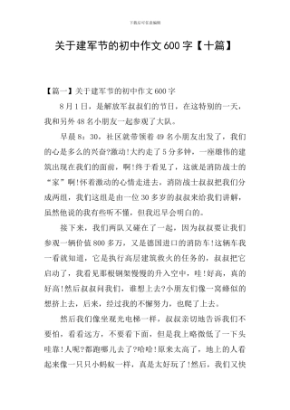 关于建军节的初中作文600字