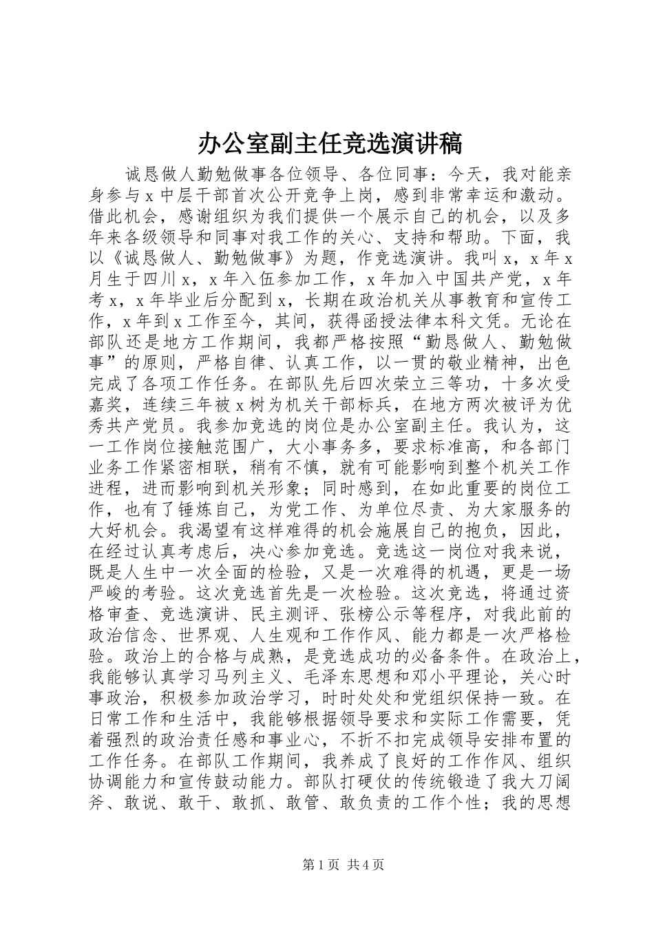 办公室副主任竞选演讲范文_第1页