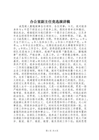 办公室副主任竞选演讲范文