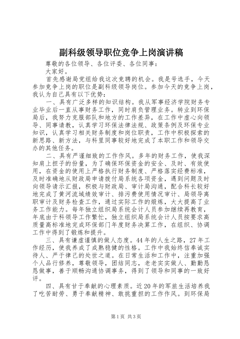 副科级领导职位竞争上岗演讲_第1页