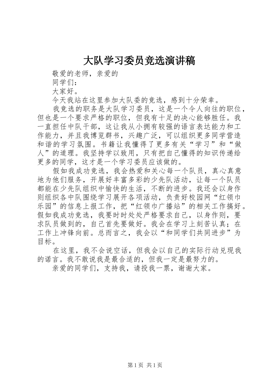 大队学习委员竞选演讲稿范文_第1页