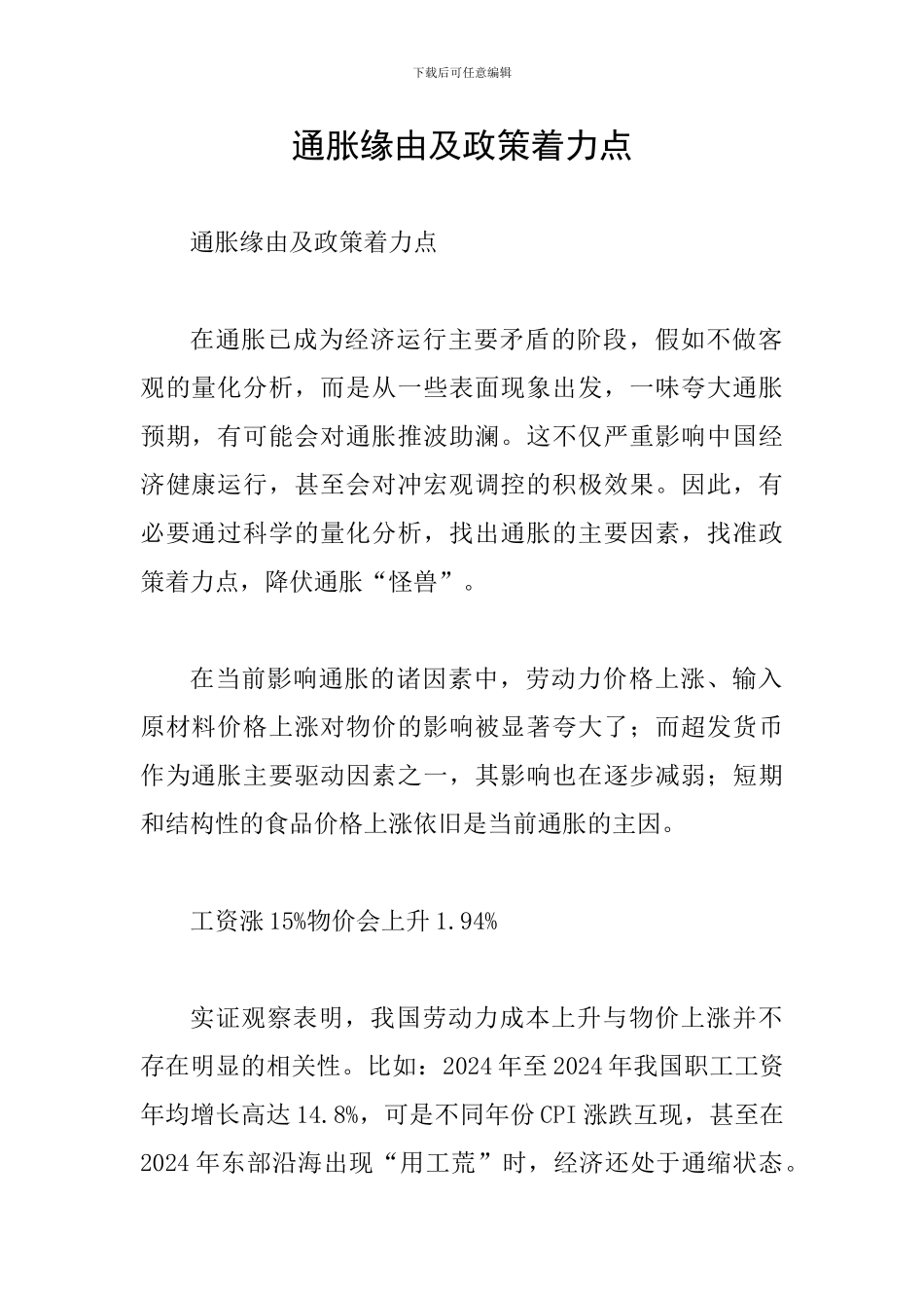 通胀缘由及政策着力点_第1页