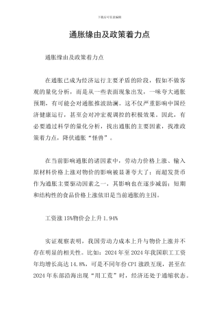 通胀缘由及政策着力点