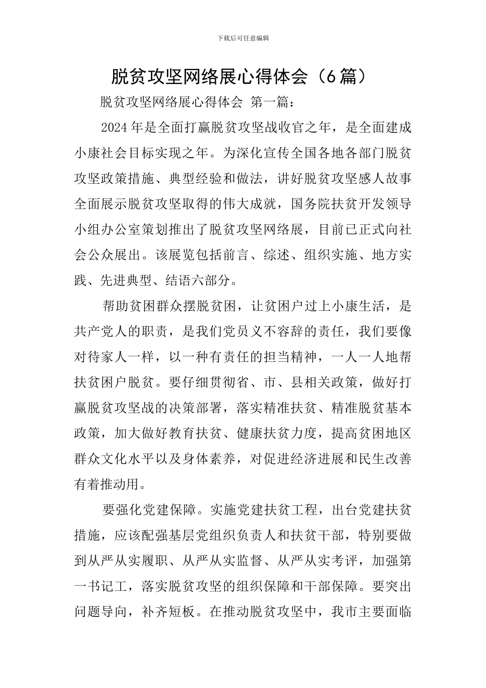 脱贫攻坚网络展心得体会_第1页