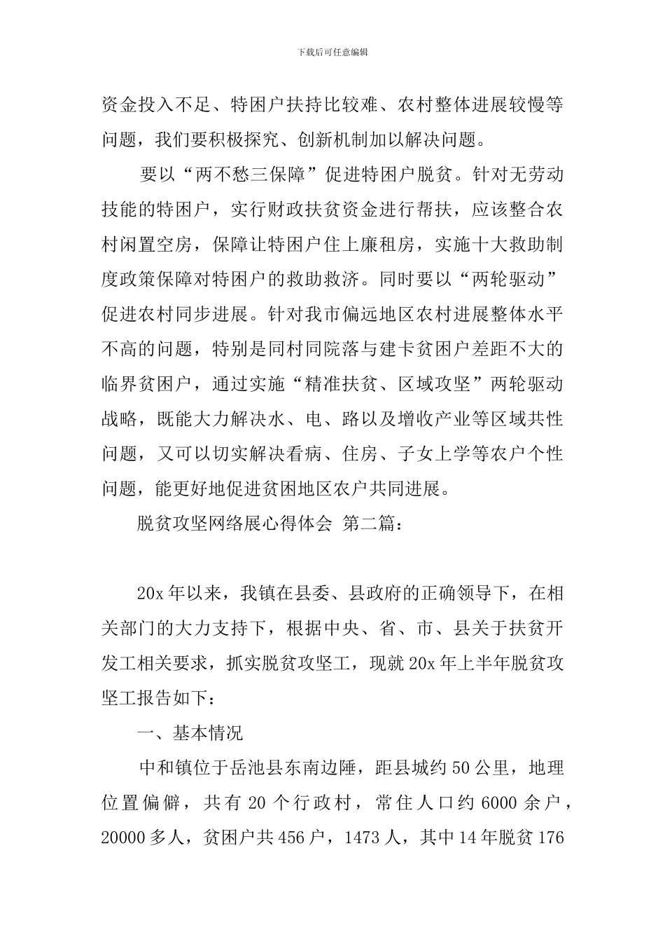 脱贫攻坚网络展心得体会_第2页