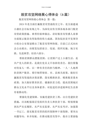 脱贫攻坚网络展心得体会