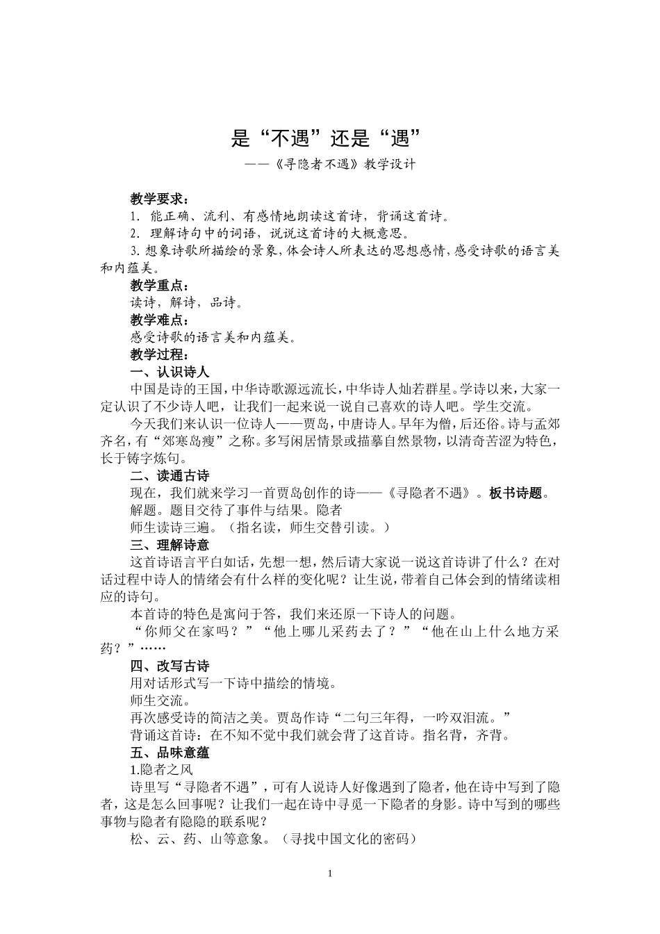 寻隐者不遇教学设计 (2)_第1页